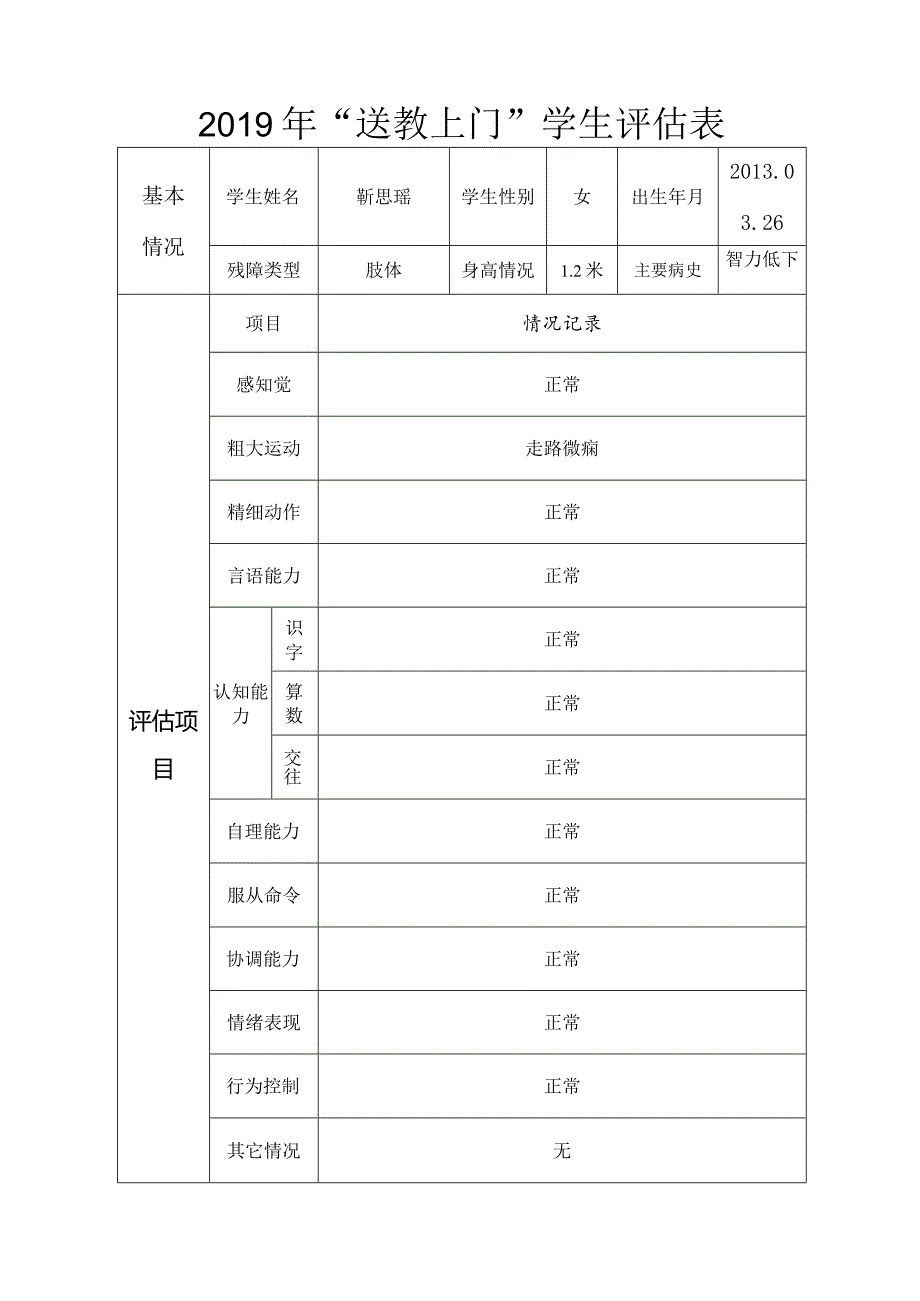 2019年“送教上门”学生评估表.docx_第1页