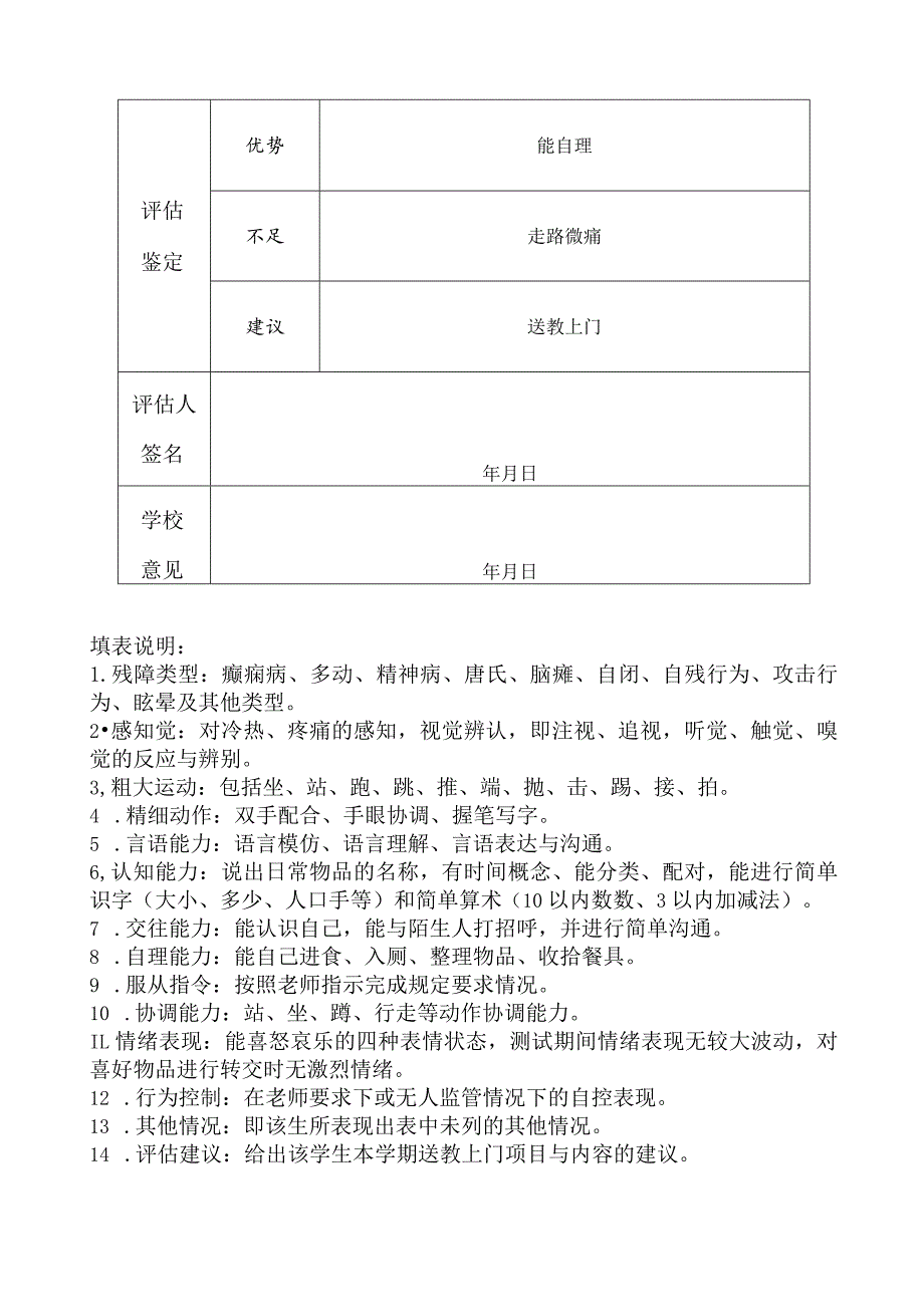 2019年“送教上门”学生评估表.docx_第2页