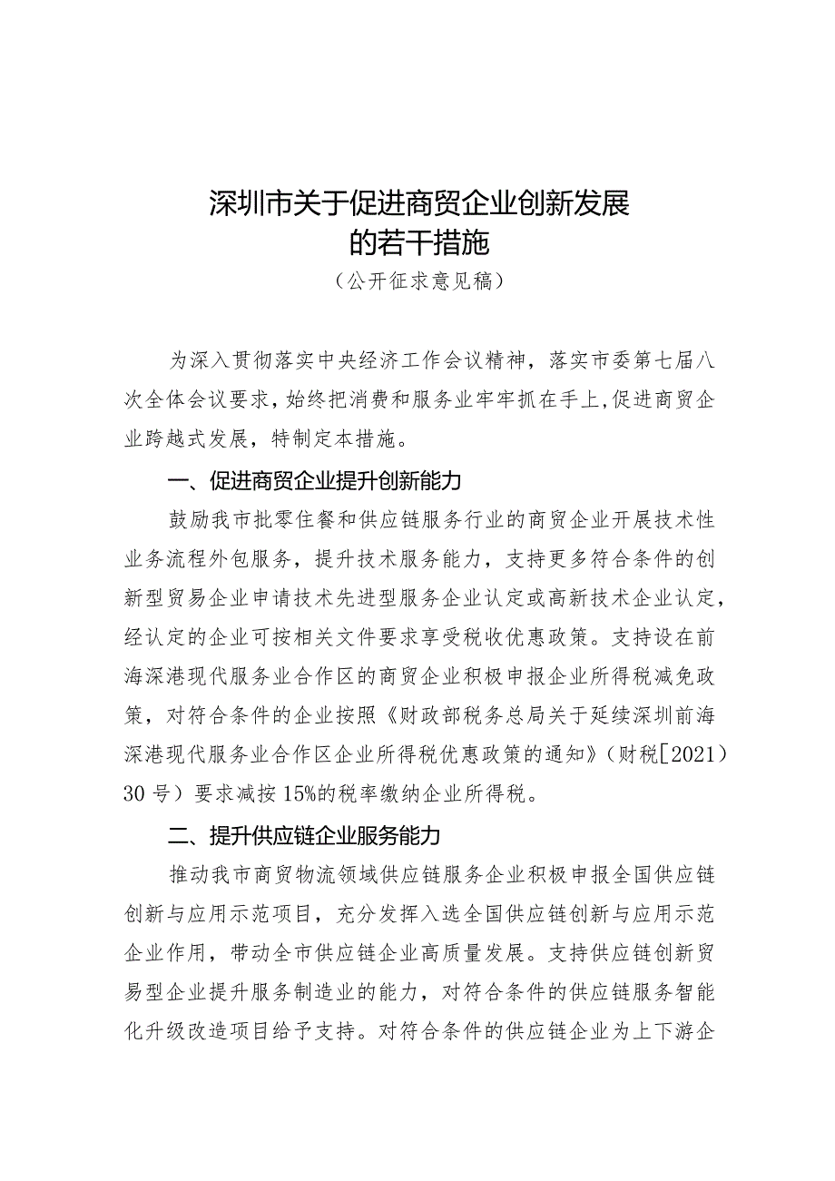 深圳市关于促进商贸企业创新发展的若干措施（征求意见稿）.docx_第1页