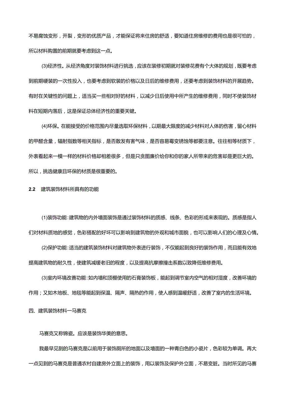 建筑装饰材料论文.docx_第2页