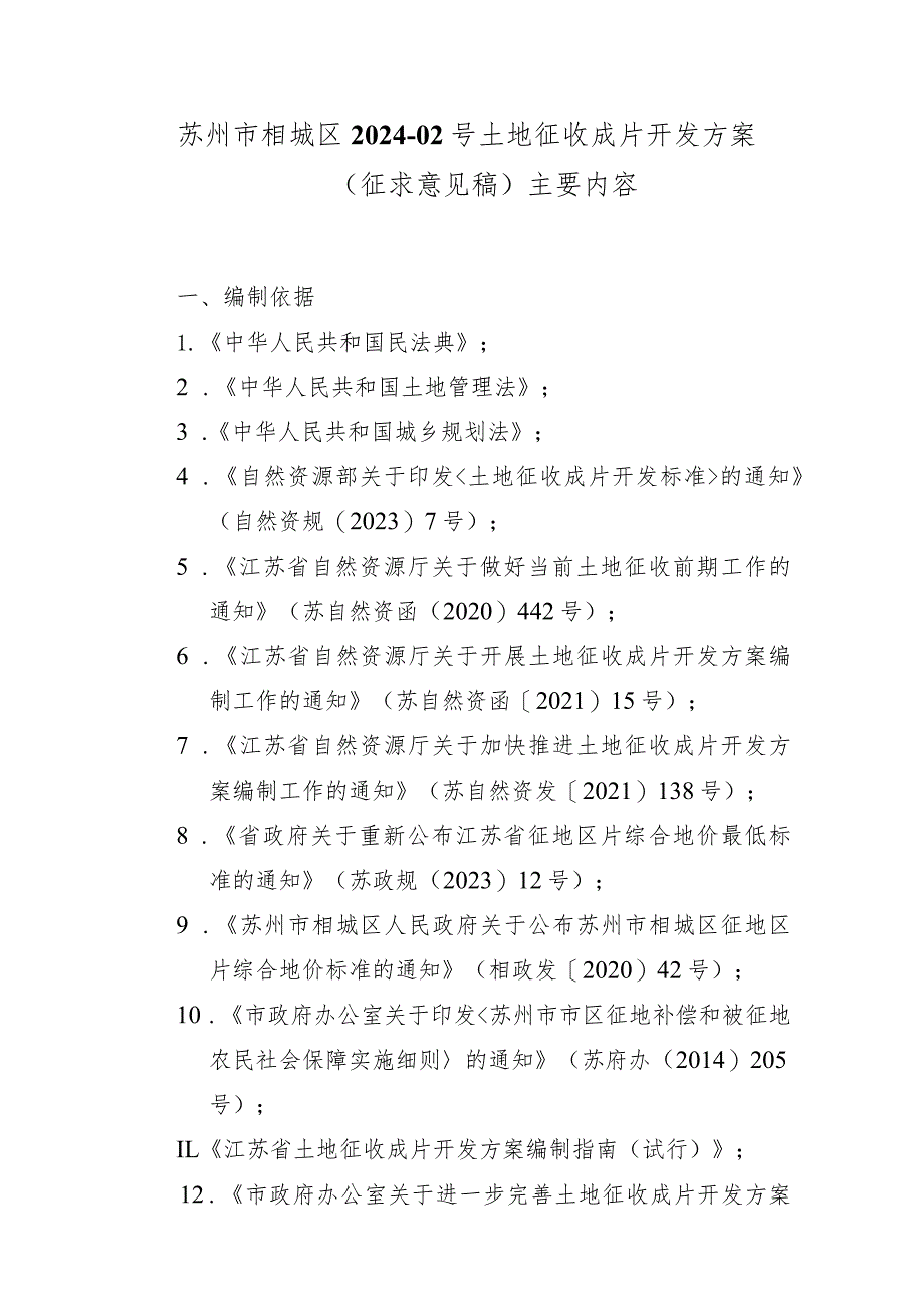 苏州市相城区2024-02号土地征收成片开发方案（征求意见稿）.docx_第1页