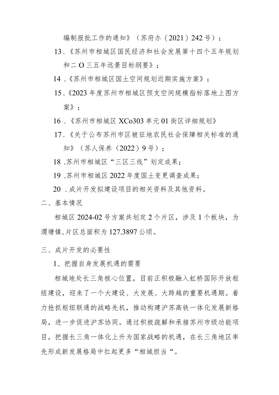 苏州市相城区2024-02号土地征收成片开发方案（征求意见稿）.docx_第2页