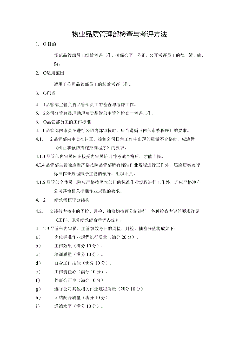 物业品质管理部检查与考评方法.docx_第1页