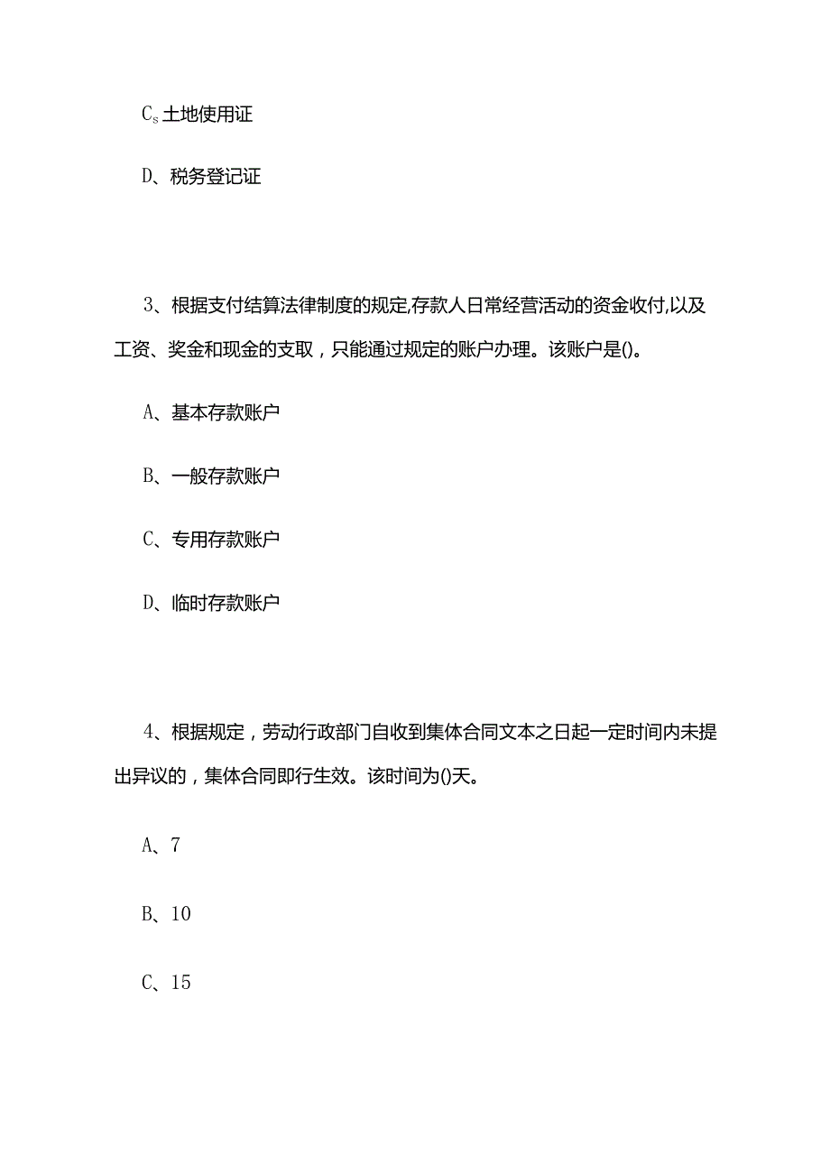 2024初级会计师考试《经济法基础》模拟卷及答案全套.docx_第2页