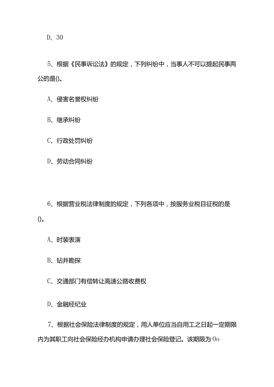 2024初级会计师考试《经济法基础》模拟卷及答案全套.docx_第3页