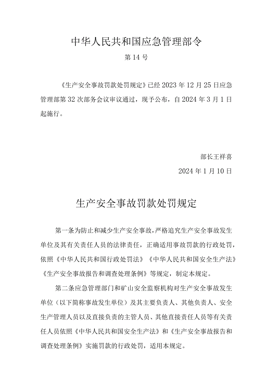 生产安全事故罚款处罚规定.docx_第1页