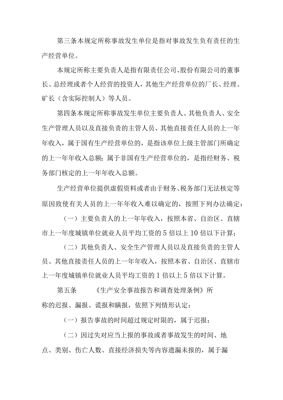 生产安全事故罚款处罚规定.docx_第2页