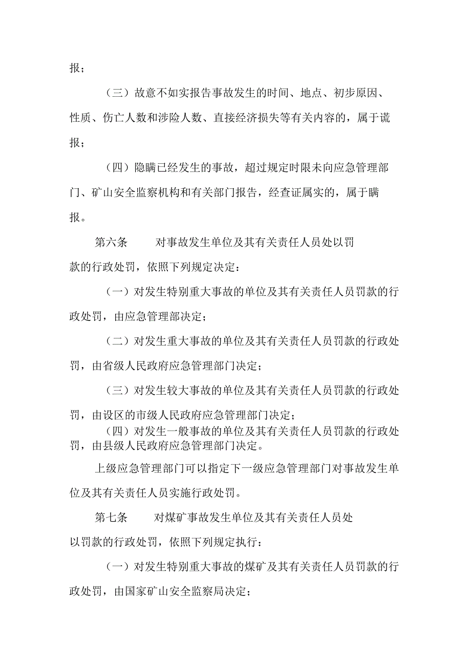 生产安全事故罚款处罚规定.docx_第3页