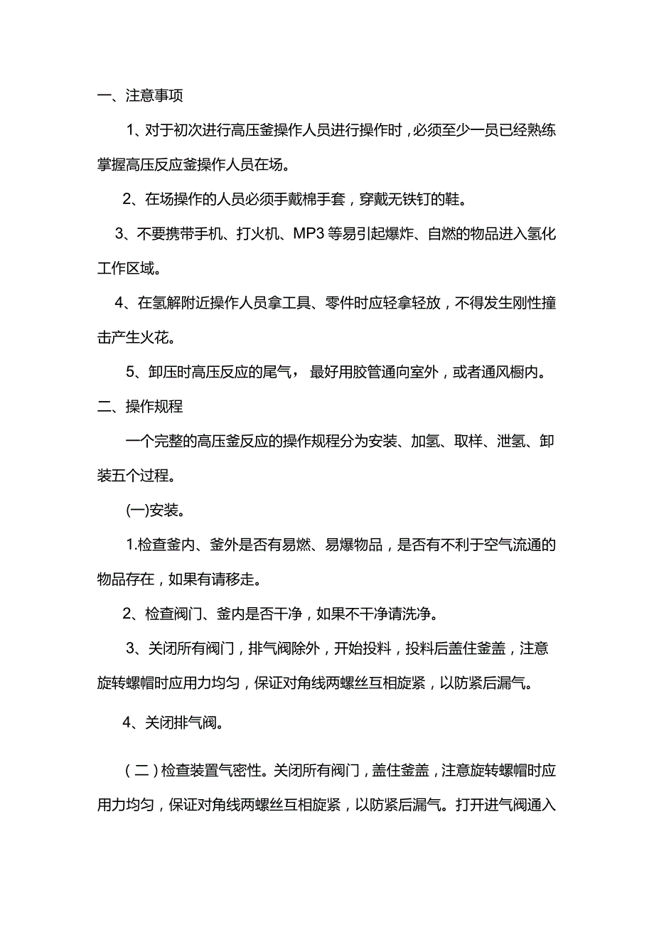 高压反应釜使用注意事项.docx_第1页