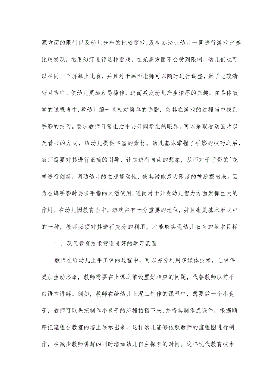 幼儿教育教学中整合现代教育技术的意义论文15篇.docx_第2页