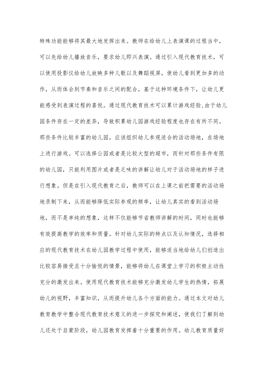 幼儿教育教学中整合现代教育技术的意义论文15篇.docx_第3页