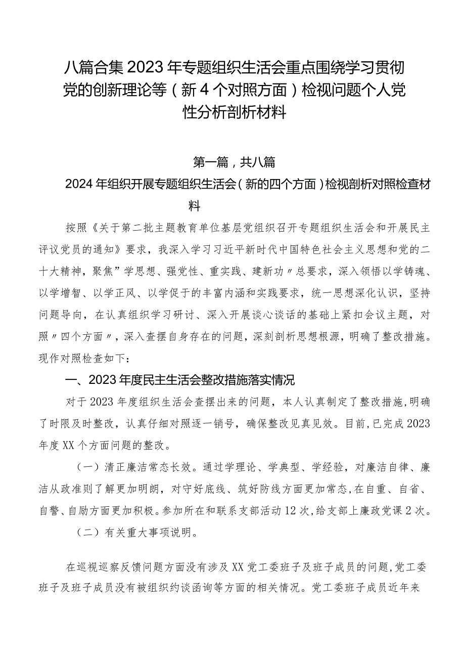 八篇合集2023年专题组织生活会重点围绕学习贯彻党的创新理论等（新4个对照方面）检视问题个人党性分析剖析材料.docx_第1页