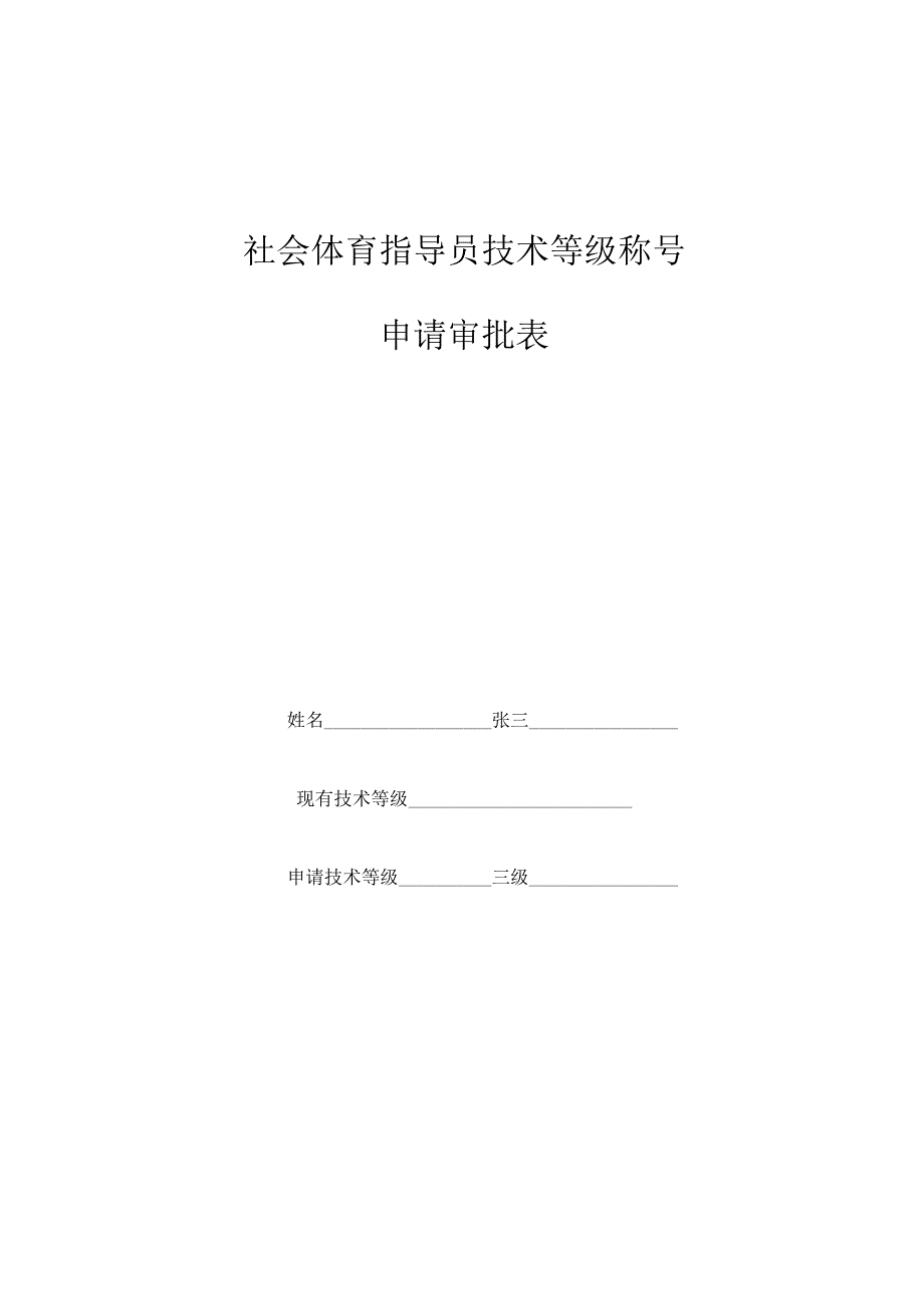 社会体育指导员技术等级称号申请审批表.docx_第1页