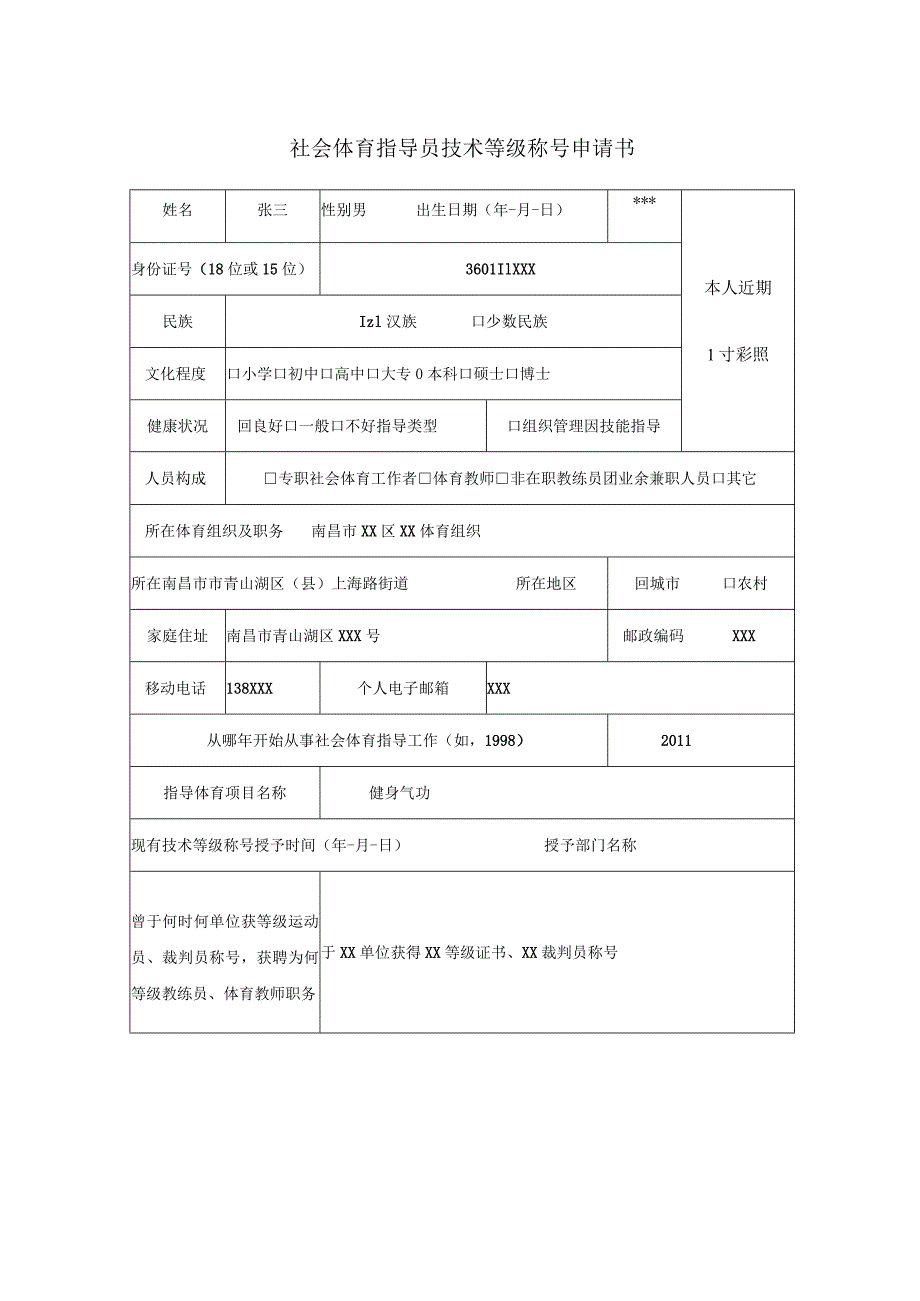 社会体育指导员技术等级称号申请审批表.docx_第2页