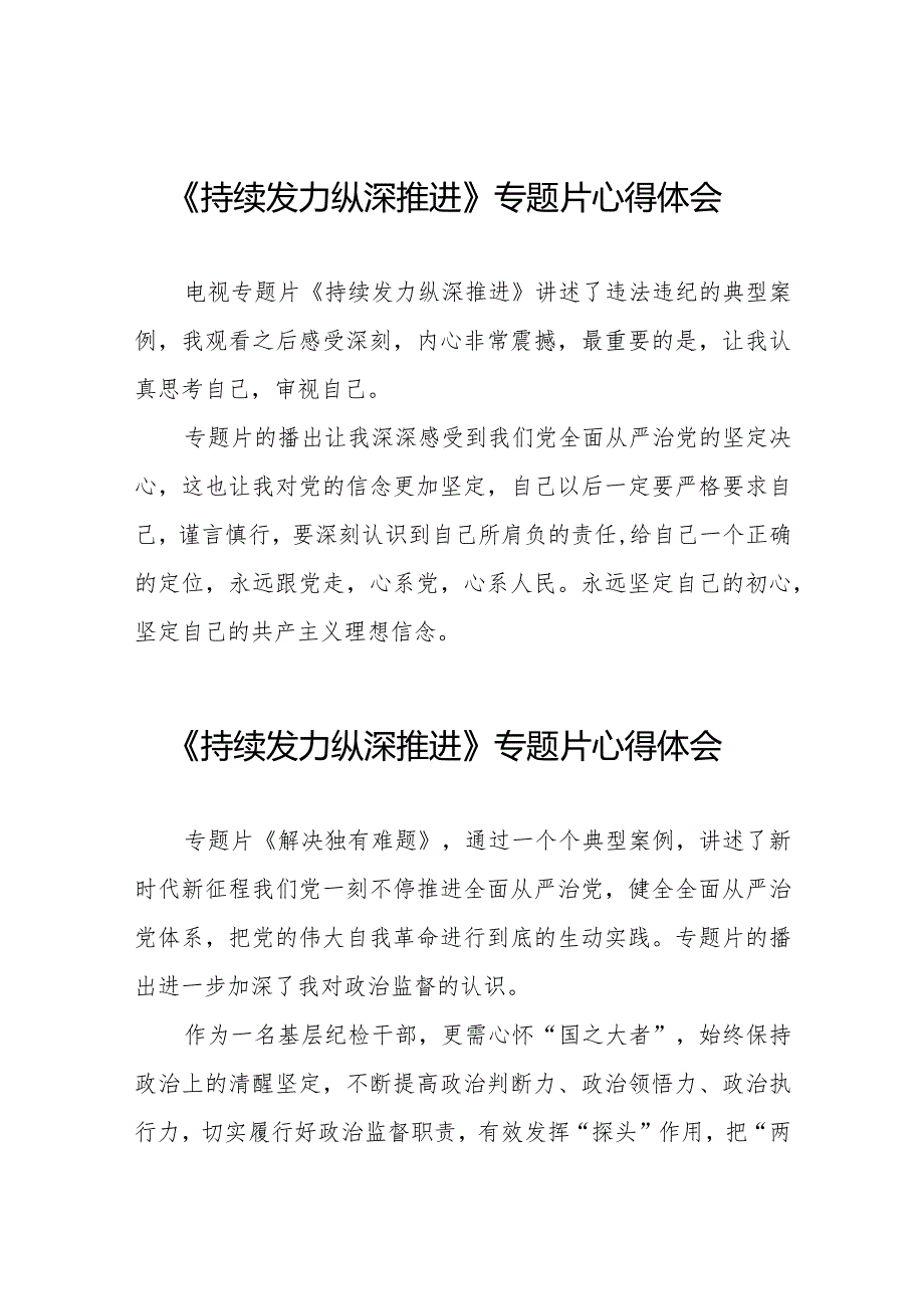 纪检干部观看电视专题片《持续发力纵深推进》心得体会二十一篇.docx_第1页