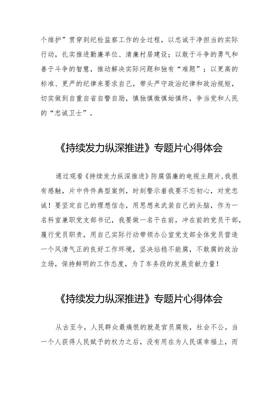 纪检干部观看电视专题片《持续发力纵深推进》心得体会二十一篇.docx_第2页