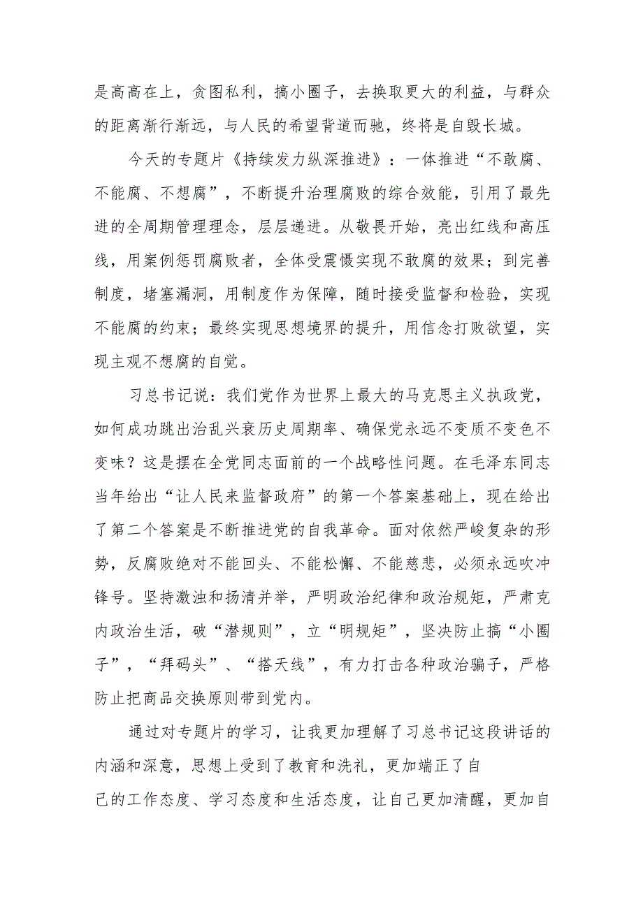 纪检干部观看电视专题片《持续发力纵深推进》心得体会二十一篇.docx_第3页