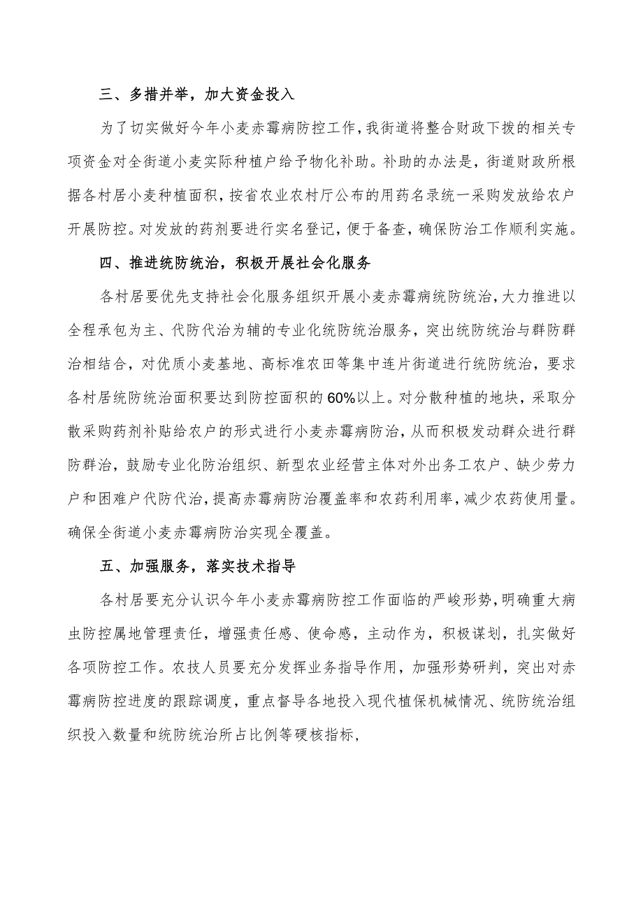 汴河街道2021年小麦赤霉病防控工作实施方案.docx_第3页