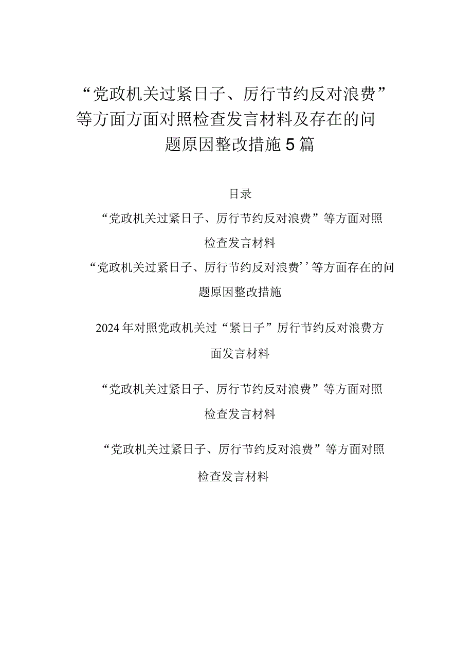 “党政机关过紧日子、厉行节约反对浪费”等方面方面对照检查发言材料及存在的问题原因整改措施5篇.docx_第1页