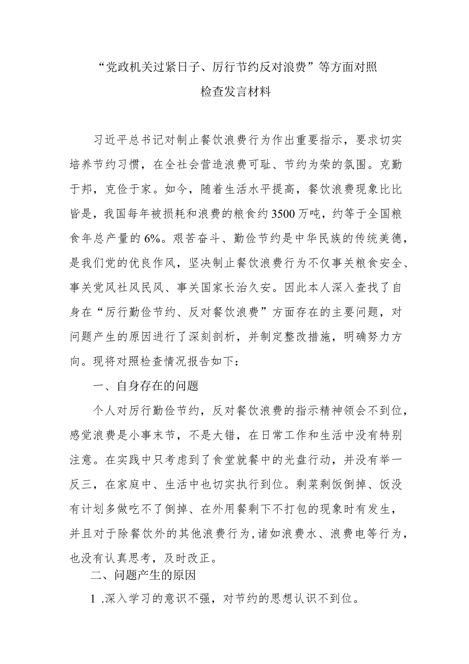 “党政机关过紧日子、厉行节约反对浪费”等方面方面对照检查发言材料及存在的问题原因整改措施5篇.docx_第2页