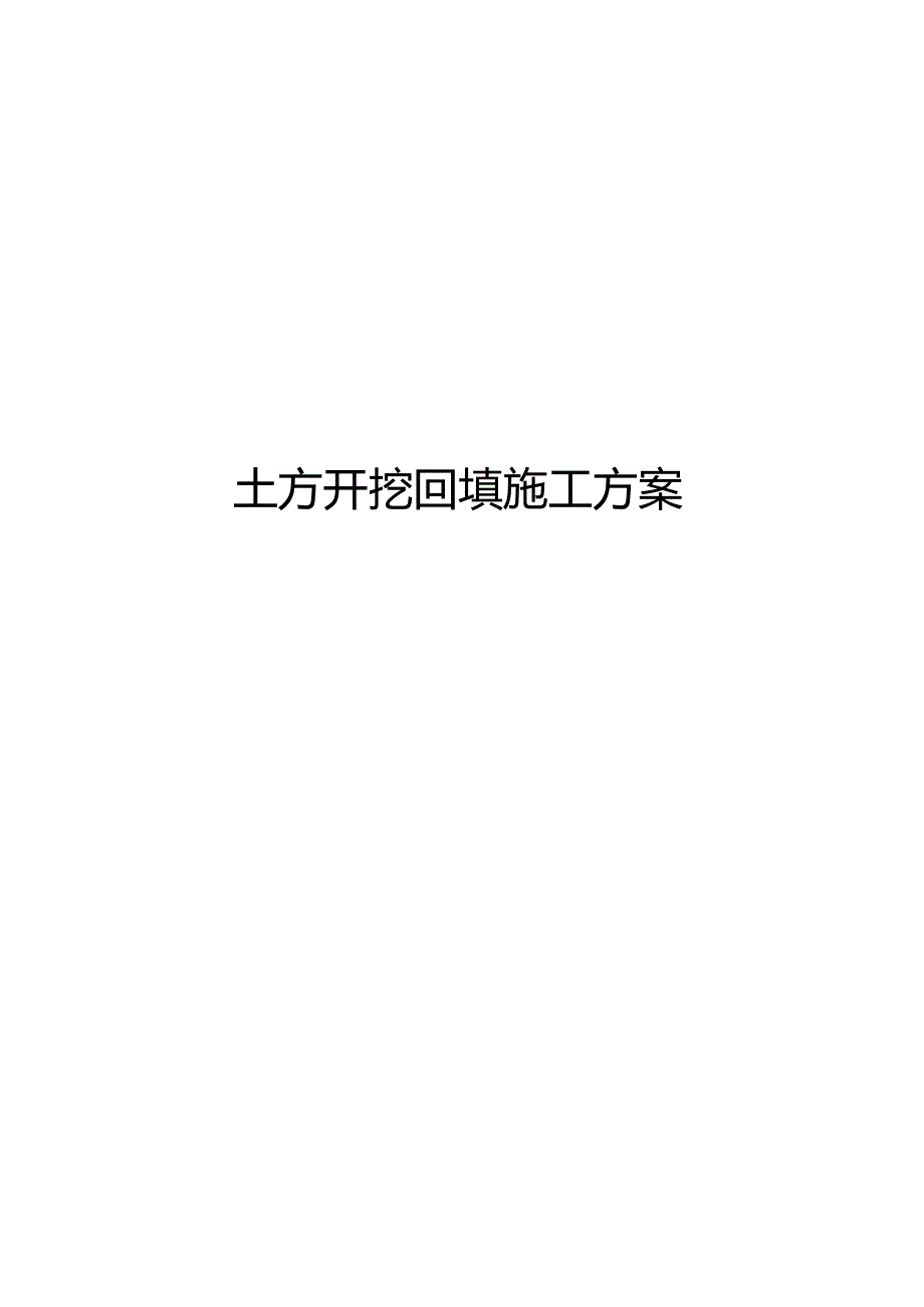 土方开挖回填施工方案.docx_第1页