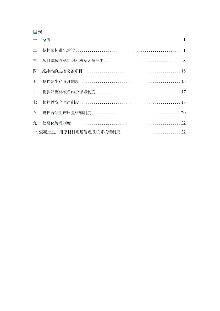 蒙文砚高速公路试验段项目经理部搅拌站管理办法.docx_第3页