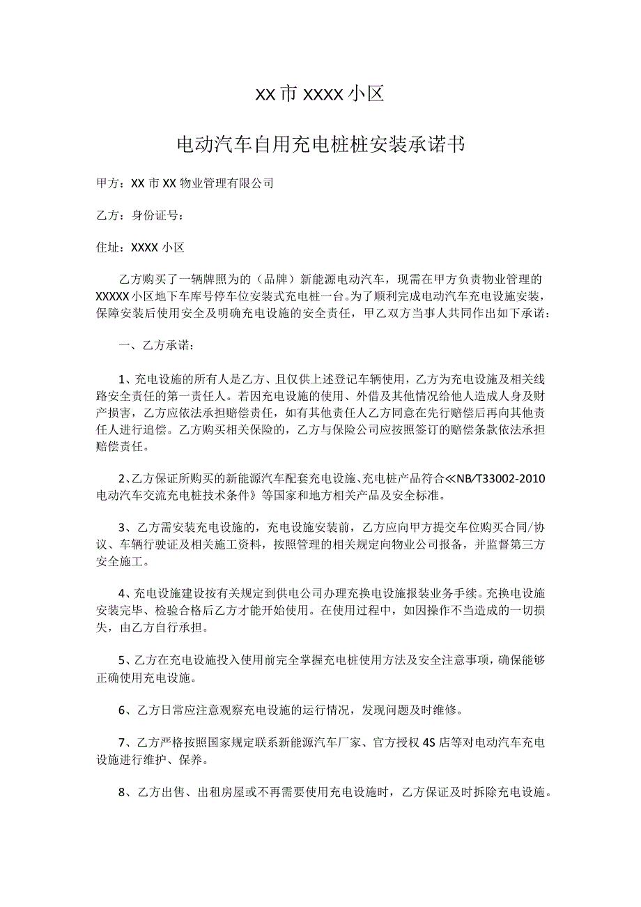 电动汽车自用充电桩桩安装承诺书.docx_第1页