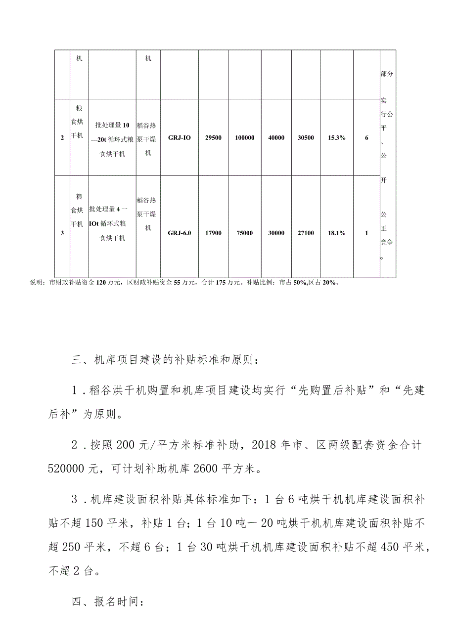 斗门区2018年稻谷烘干机和机库建设补贴实施方案.docx_第2页