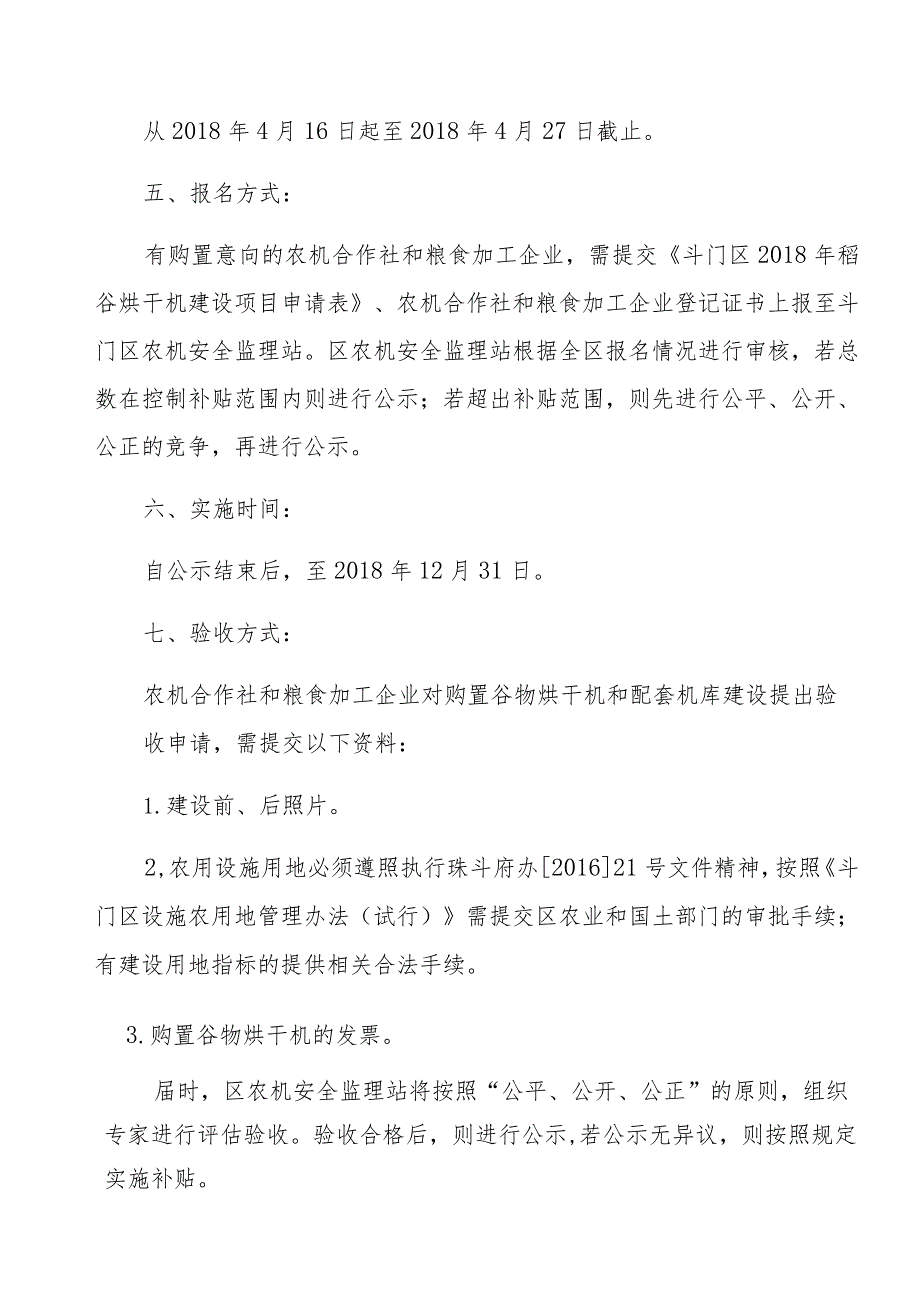 斗门区2018年稻谷烘干机和机库建设补贴实施方案.docx_第3页