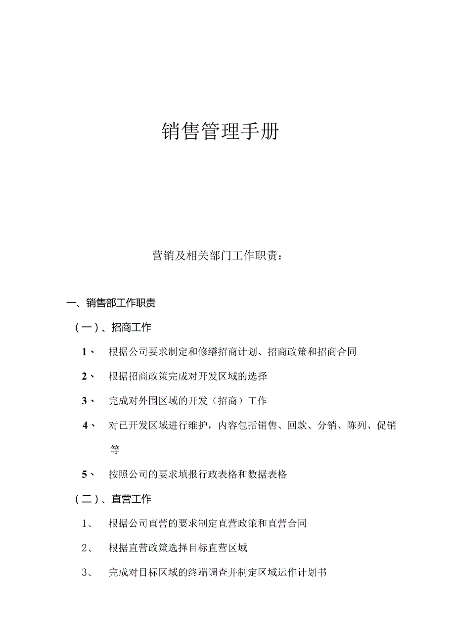 某公司销售管理手册).docx_第1页