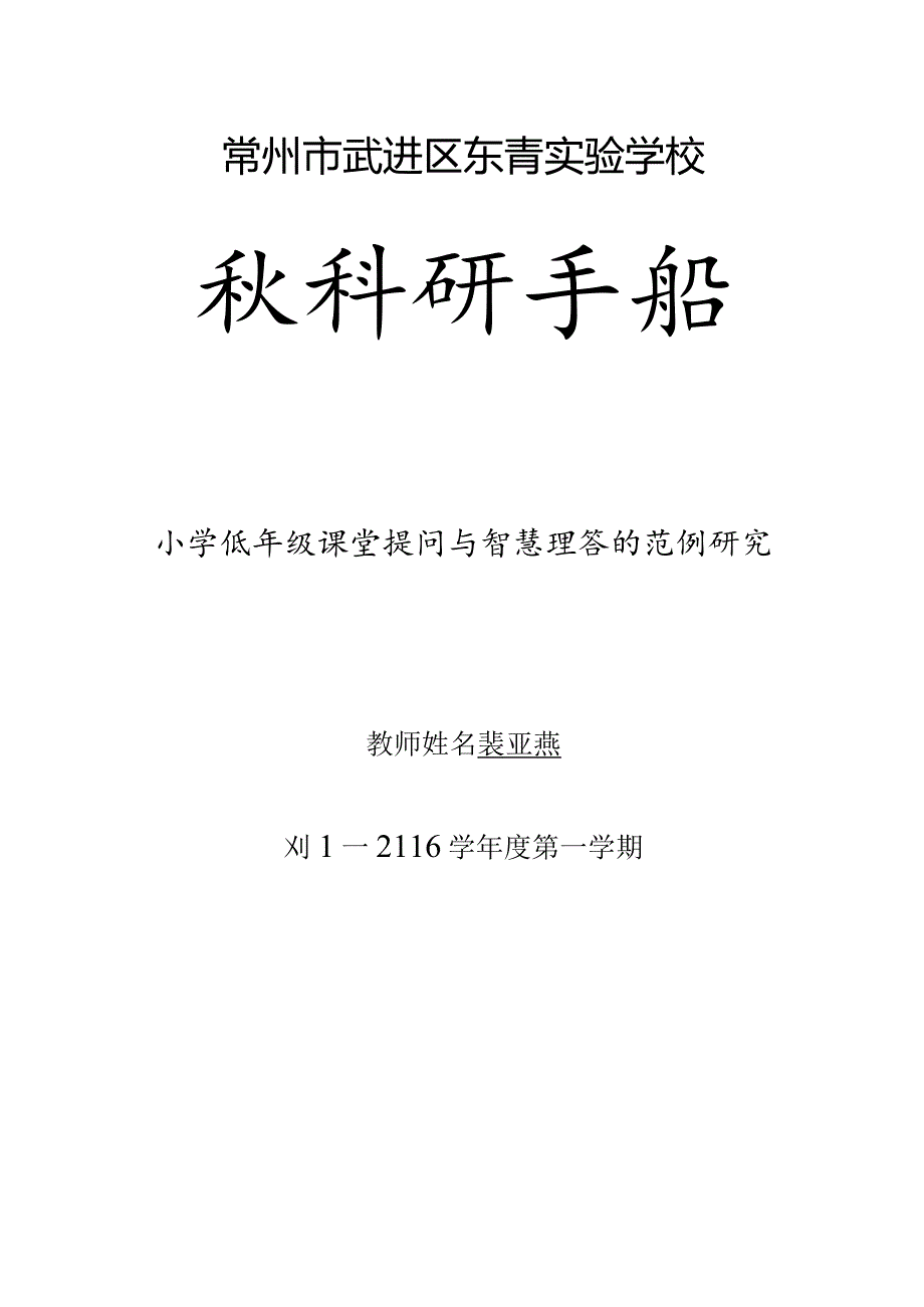 常州市武进区东青实验学校教科研手册.docx_第1页