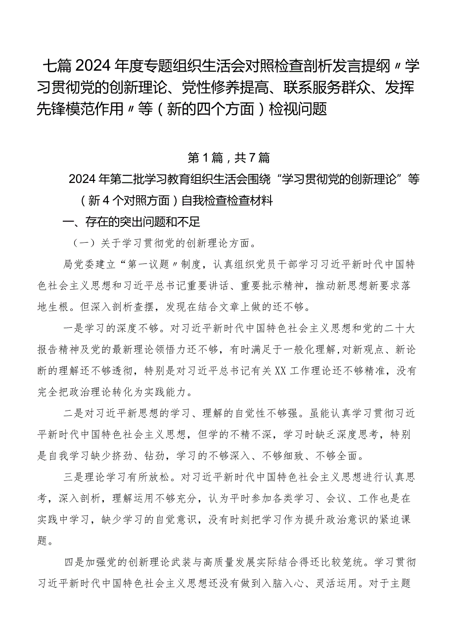 七篇2024年度专题组织生活会对照检查剖析发言提纲“学习贯彻党的创新理论、党性修养提高、联系服务群众、发挥先锋模范作用”等(新的四个.docx_第1页