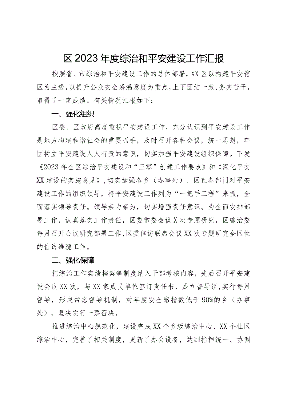 区2023年度综治和平安建设工作汇报.docx_第1页