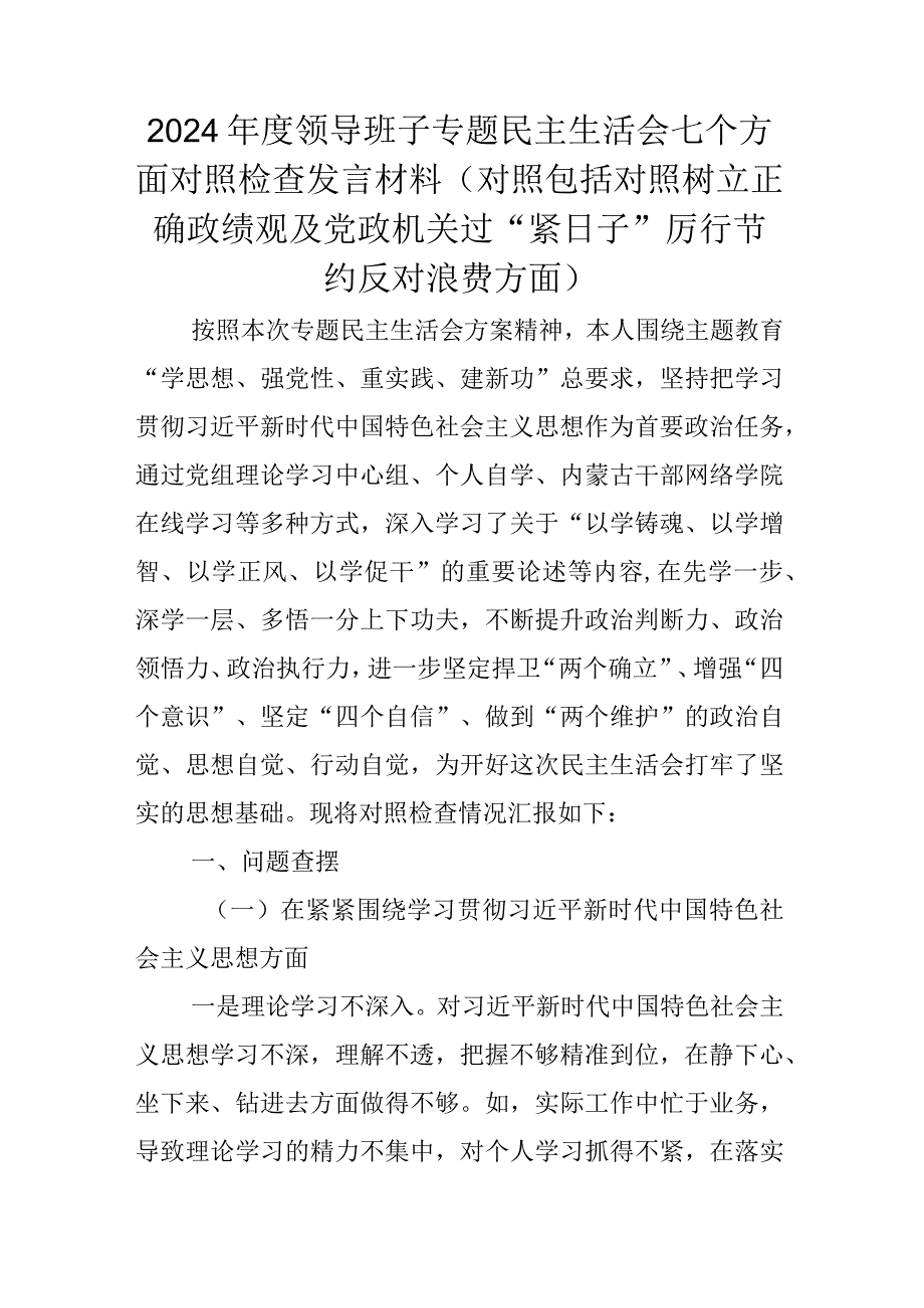 2024年度领导班子专题民主生活会七个方面对照检查发言材料(对照包括对照树立正确政绩观及党政机关过“紧日子”厉行节约反对浪费方面).docx_第1页