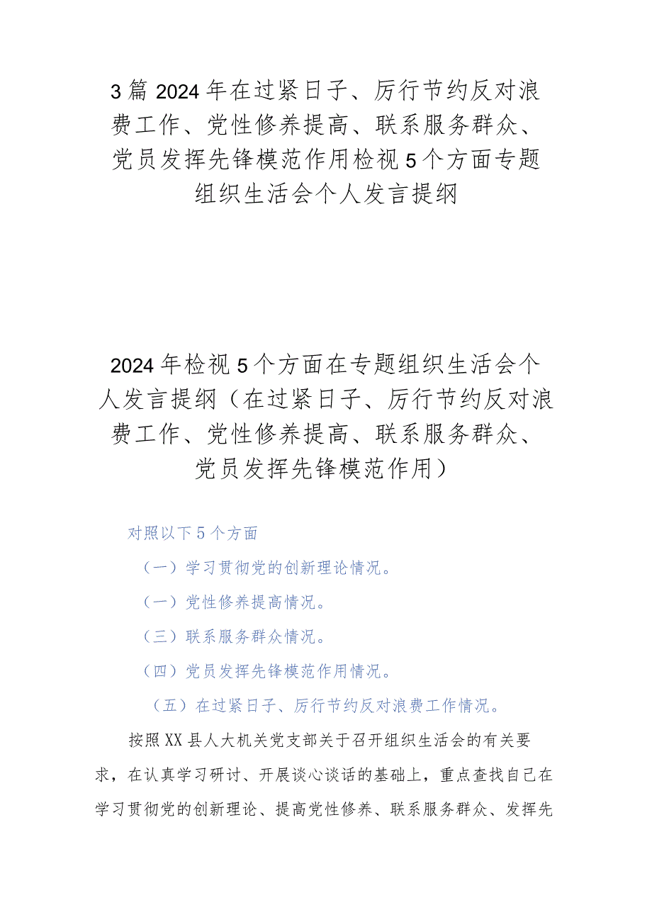 3篇2024年在过紧日子、厉行节约反对浪费工作、党性修养提高、联系服务群众、党员发挥先锋模范作用检视5个方面专题组织生活会个人发言提纲.docx_第1页