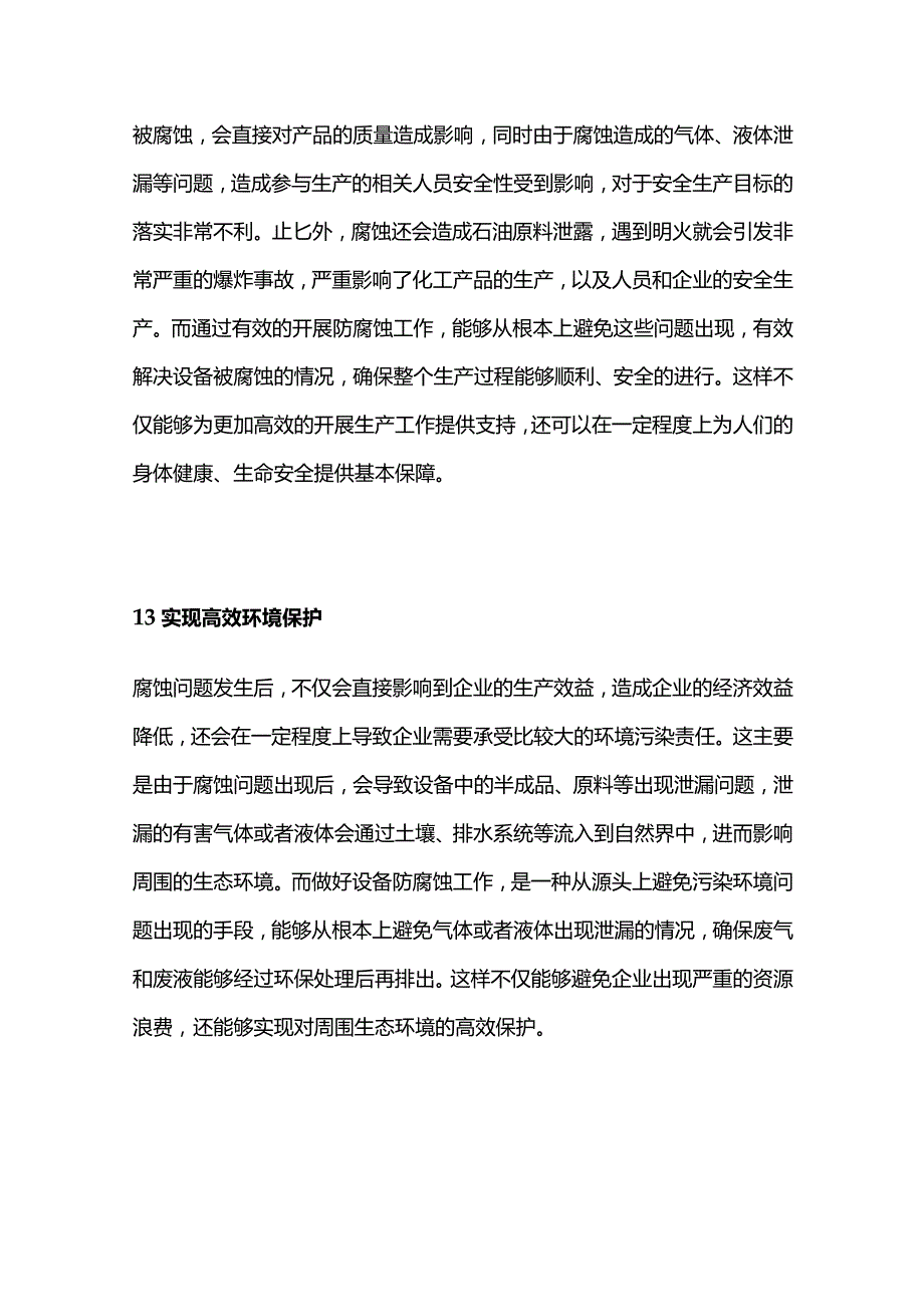 石油化工设备常见腐蚀原因及防腐策略分析全套.docx_第2页