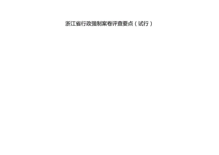 绍兴市上虞区行政执法案卷评查情况统计表.docx_第2页