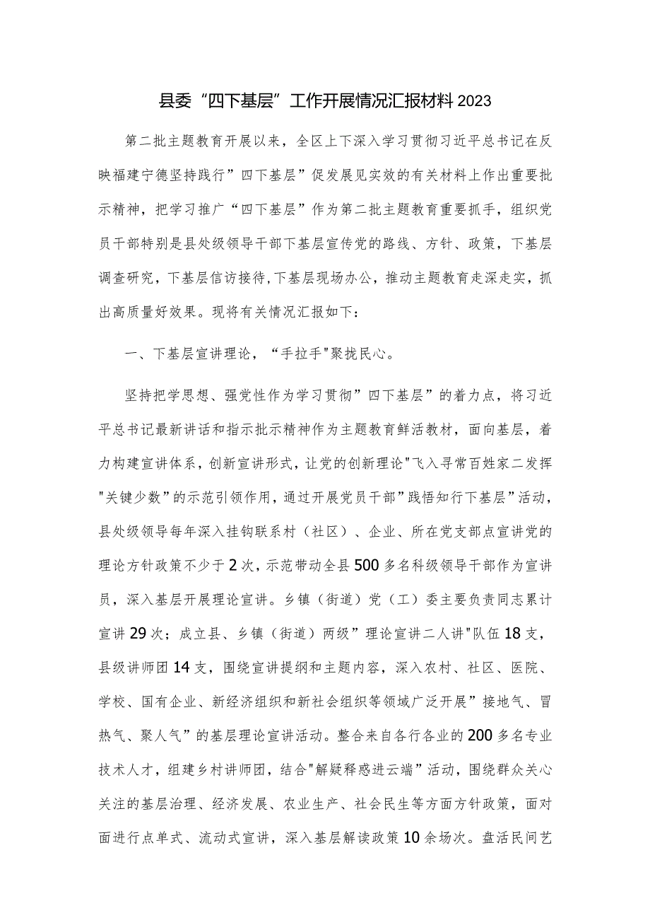 县委 四下基层 工作开展情况汇报材料2023.docx_第1页