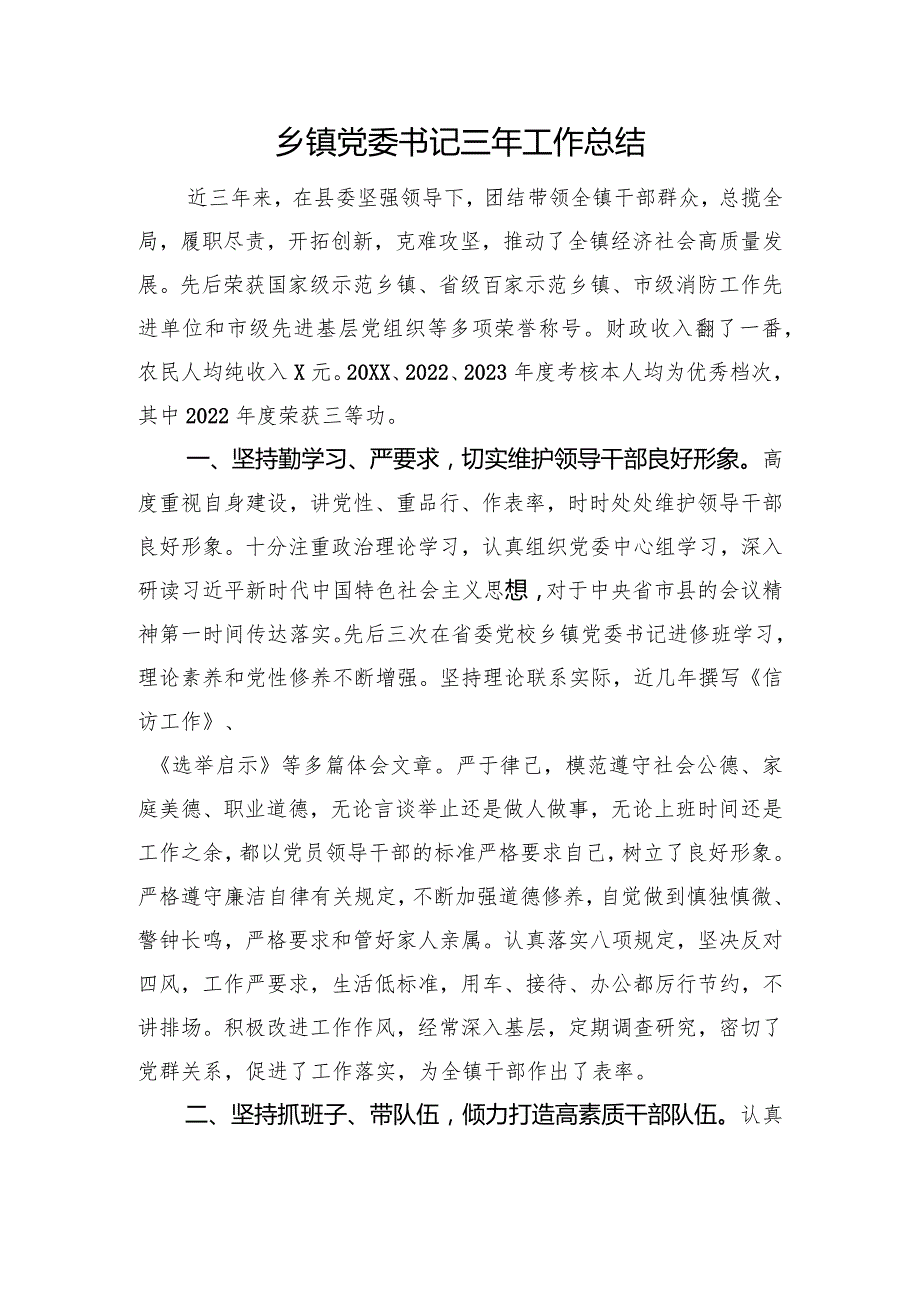 乡镇党委书记三年工作总结.docx_第1页