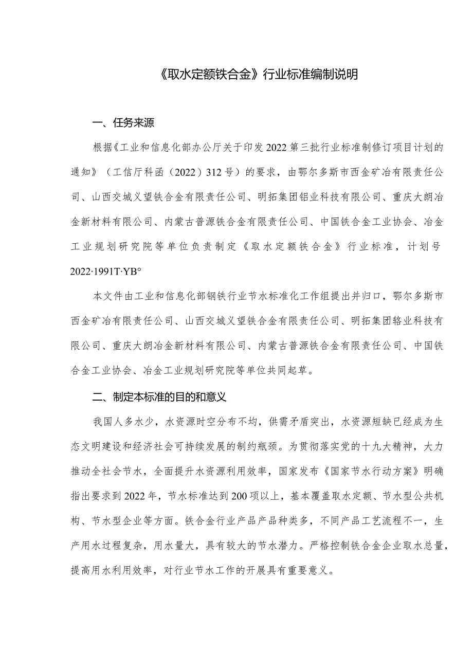 取水定额 铁合金编制说明.docx_第1页