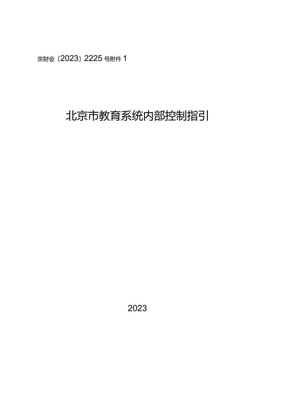 北京市教育系统内部控制指引.docx_第1页