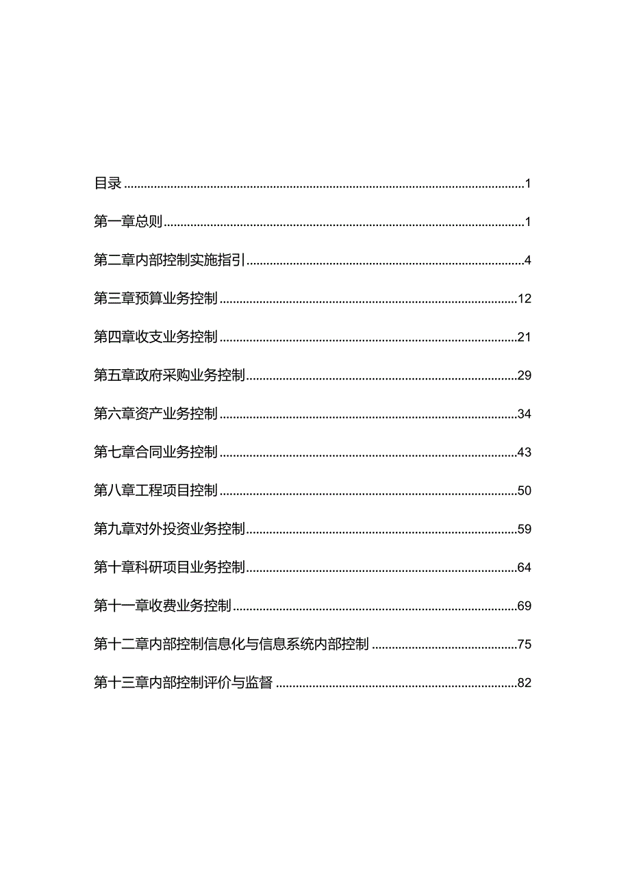 北京市教育系统内部控制指引.docx_第2页