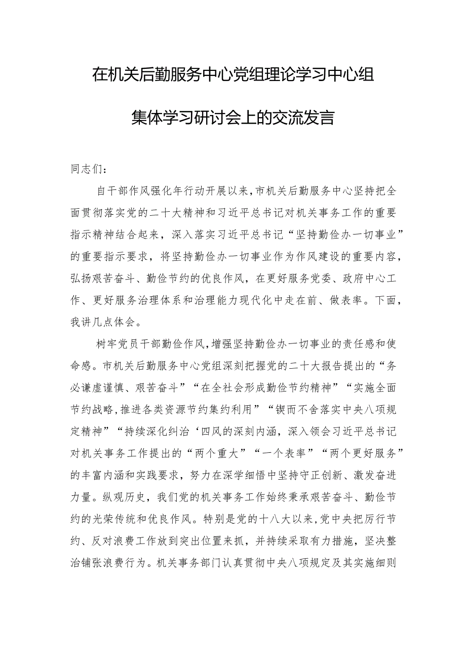 在机关后勤服务中心党组理论学习中心组集体学习研讨会上的交流发言.docx_第1页