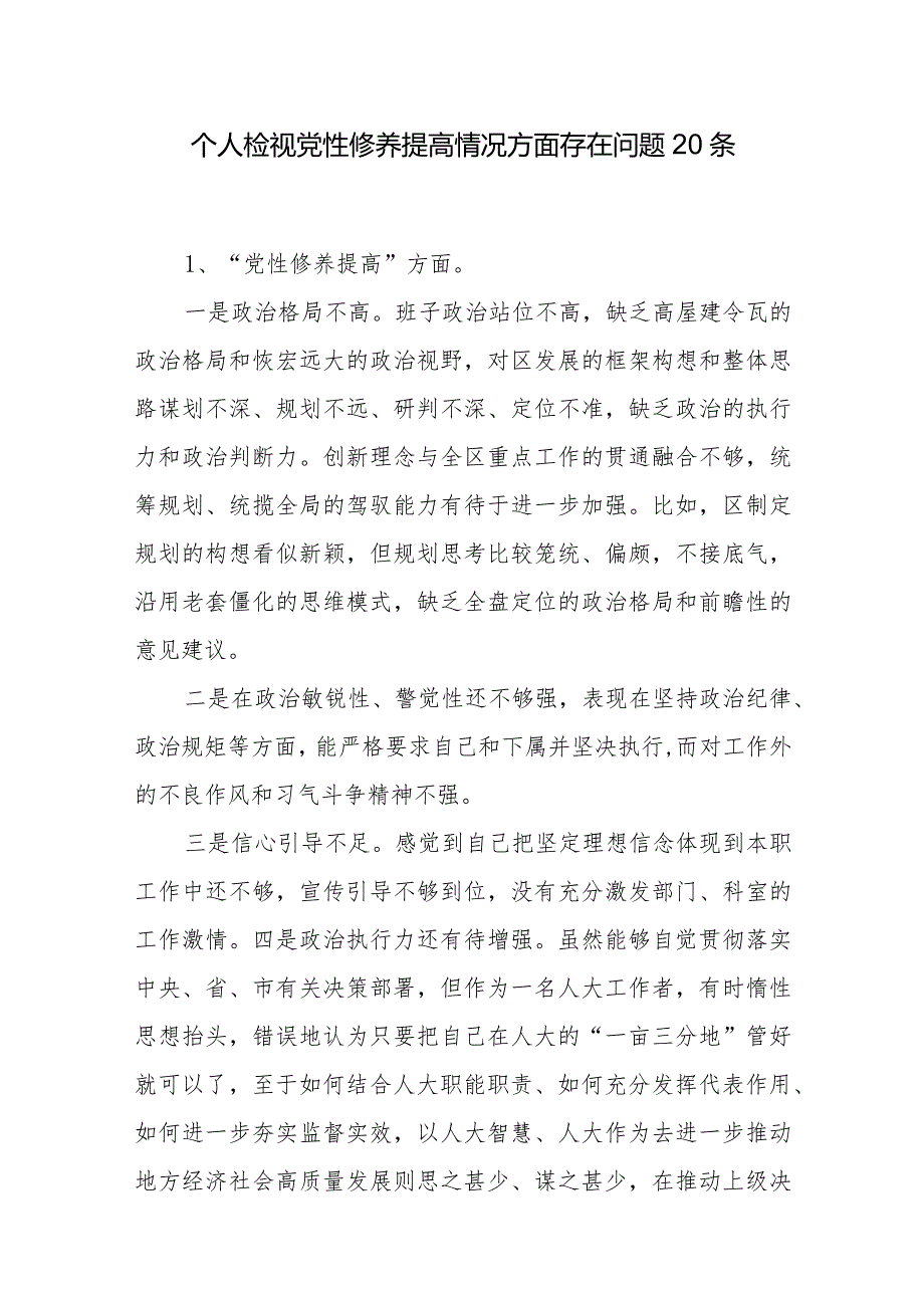 党员干部检视党性修养提高情况看自身在坚定理想信念、强化对党忠诚等方面还存在哪些差距和不足问题20个.docx_第1页