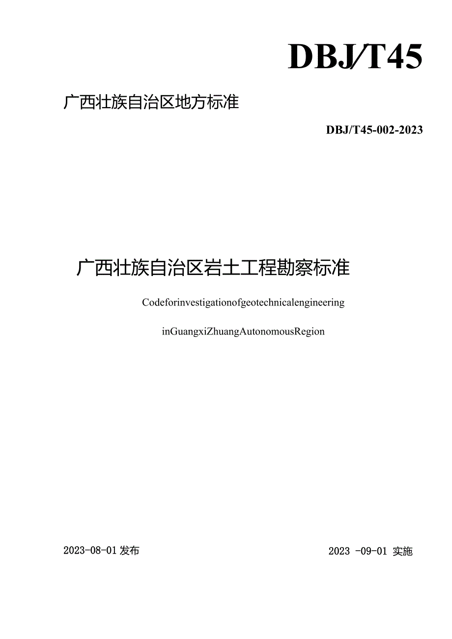 广西岩土工程勘察规范(最终版).docx_第1页