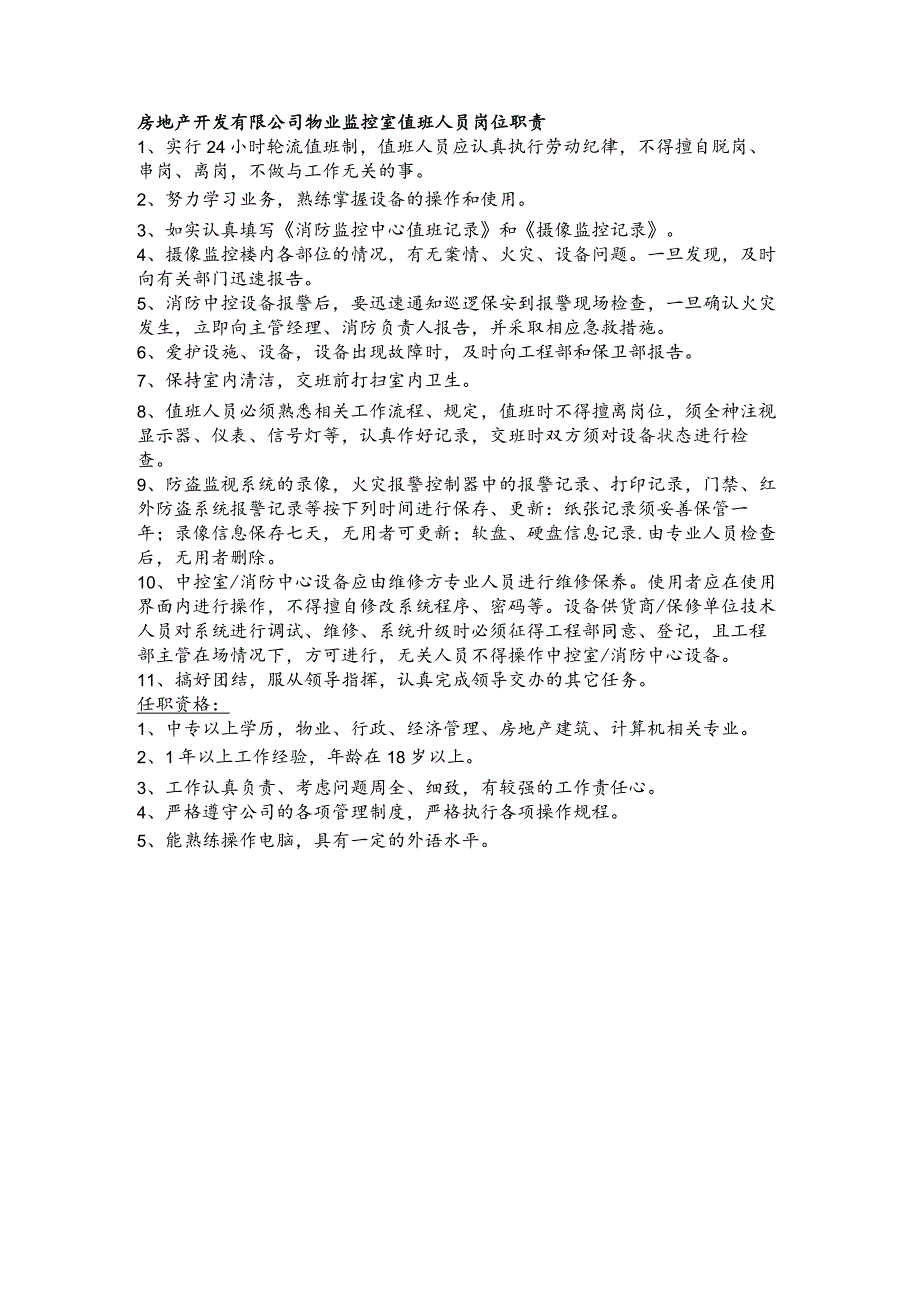 房地产开发有限公司物业监控室值班人员岗位职责.docx_第1页