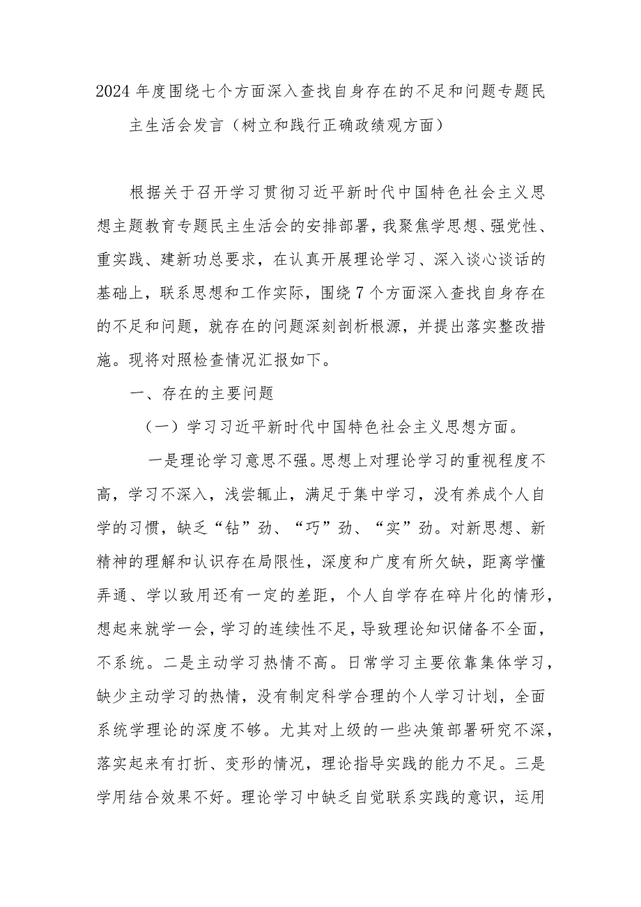 2024年度围绕七个方面深入查找自身存在的不足和问题专题民主生活会发言（树立和践行正确政绩观方面）.docx_第1页