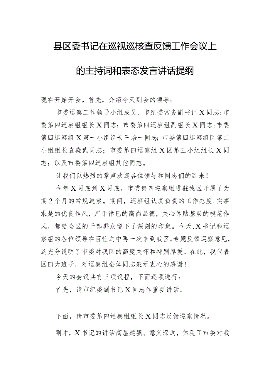 县区委书记在巡视巡核查反馈工作会议上的主持词和表态发言讲话提纲.docx_第1页