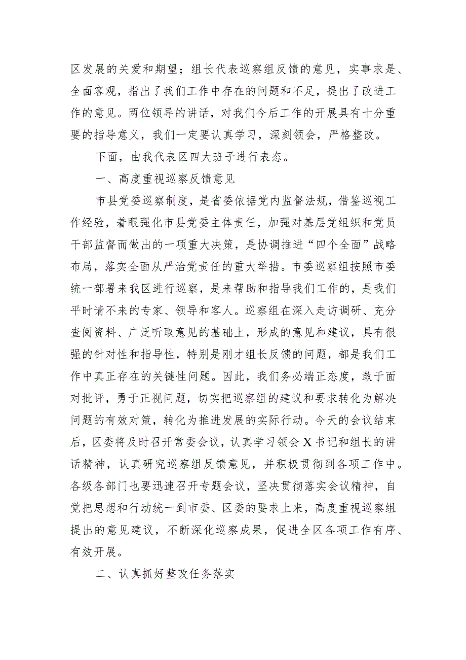 县区委书记在巡视巡核查反馈工作会议上的主持词和表态发言讲话提纲.docx_第2页