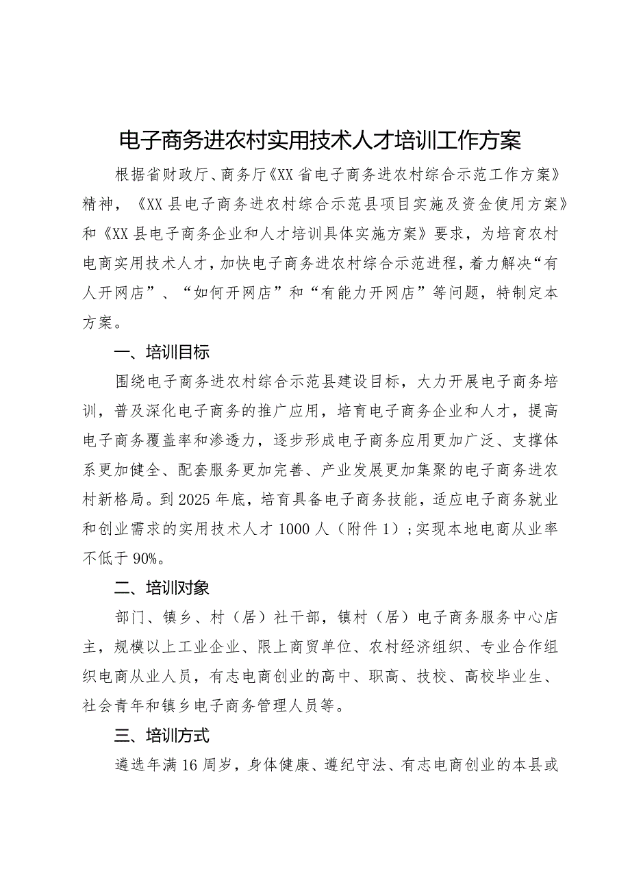 电子商务进农村实用技术人才培训工作方案.docx_第1页